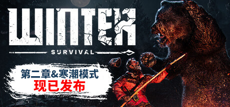 冬日幸存者/Winter Survival|官方简体中文