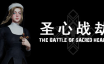 圣心战劫/The Battle of Sacred Heart|官方简体中文
