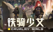 铁骑少女/Cavalry Girls|官方简体中文