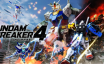 高达破坏者4/GUNDAM BREAKER 4|官方简体中文