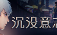沉没意志/Minds Beneath Us|官方简体中文