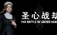 圣心战劫/The Battle of Sacred Heart|官方简体中文