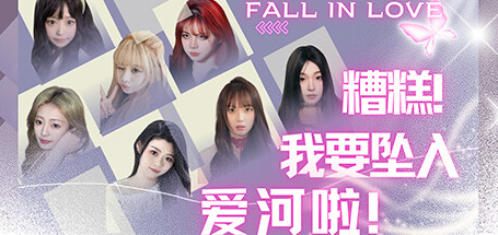 糟糕，我要坠入爱河啦！|官方简体中文