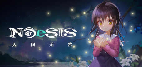 人间无常/人间无常/NOeSIS Ⅱ|官方简体中文