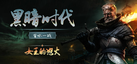 黑暗时代：背水一战/Age of Darkness: Final Stand|官方简体中文