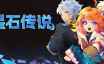 星石传说/Flowstone Saga|官方简体中文