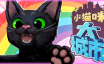 小猫咪大城市/Little Kitty, Big City|官方简体中文