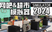 网吧&超市模拟器2024/Internet Cafe & Supermarket Simulator 2024