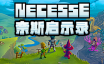 奈斯启示录/Necesse|官方简体中文|支持键盘.鼠标
