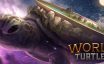 巨龟世界/World Turtles|官方简体中文