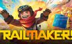 机械制造者/Trailmakers