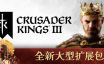 王国风云3/十字军之王3/Crusader Kings III|官方简体中文