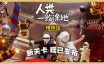 人类一败涂地/Human Fall Flat|官方简体中文