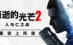 消逝的光芒2：人与仁之战/Dying Light 2 Stay Human/支持网络联机