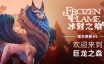 冰封之焰/Frozen Flame|官方简体中文|支持键盘.鼠标.手柄