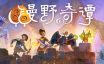 漫野奇谭/Wildermyth