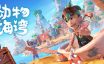动物海湾/Critter Cove|官方简体中文