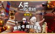 人类一败涂地/Human Fall Flat|官方简体中文