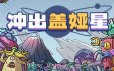 冲出盖娅星/Escape Gaia|官方简体中文