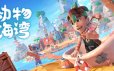 动物海湾/Critter Cove|官方简体中文