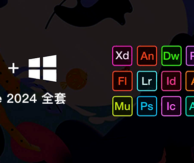 Adobe 2024 专业版全家桶安装包|支持Win/Mac系统