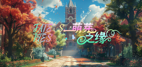 萌芽之缘/FATE’S TIES|官方简体中文