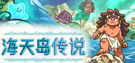 海天岛传说/Isles of Sea and Sky|官方简体中文