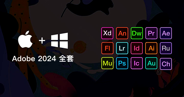 Adobe 2024 专业版全家桶安装包|支持Win/Mac系统