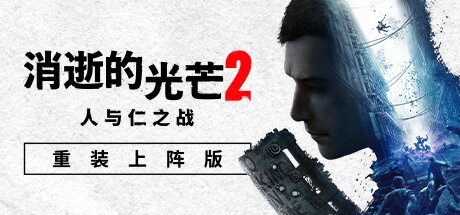消逝的光芒2:人与仁之战/Dying Light 2 Stay Human/支持网络联机