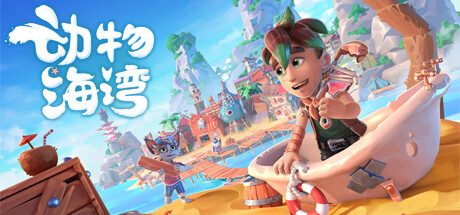 动物海湾/Critter Cove|官方简体中文