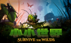 小小世界: 原野求生/Smalland: Survive the Wilds|官方简体中文