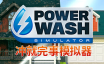 冲就完事模拟器/高压水枪模拟器/PowerWash Simulator