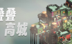 叠叠高城/Pile Up!|官方简体中文|支持键盘.鼠标.手柄