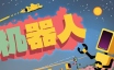 机器人/Rebots|官方简体中文|支持键盘.鼠标.手柄
