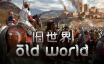 旧世界/Old World|官方简体中文|支持键盘.鼠标