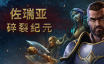 佐瑞亚：碎裂纪元/Zoria: Age of Shattering