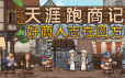 天涯跑商记：好商人志在四方/TRADESMAN: Deal to Dealer|官方简体中文