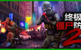 终极僵尸防御2/Ultimate Zombie Defense 2/支持网络联机