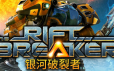 银河破裂者/The Riftbreaker|支持键盘.鼠标.手柄|赠多项修改器|赠原声音乐