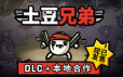 土豆兄弟/Brotato|官方简体中文|支持键盘.鼠标.手柄