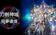 刀剑神域 碎梦边境/SWORD ART ONLINE Fractured Daydream