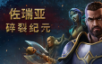 佐瑞亚：碎裂纪元/Zoria: Age of Shattering