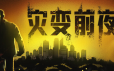 灾变前夜/Dread Dawn|官方简体中文|支持键盘.鼠标