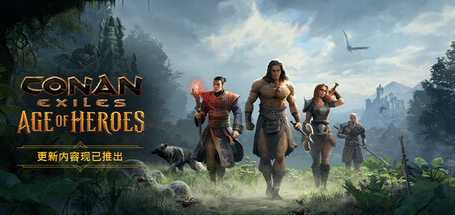 流放者柯南/Conan Exiles/支持网络联机