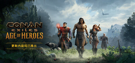 流放者柯南/Conan Exiles/支持网络联机