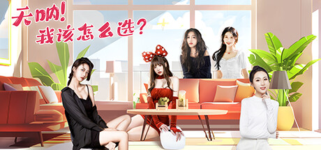 天呐！我该怎么选？/Oh My Goddess!|官方简体中文