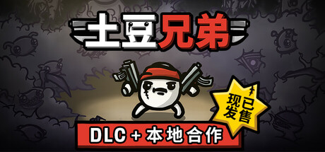 土豆兄弟/Brotato|官方简体中文|支持键盘.鼠标.手柄