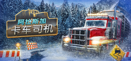 阿拉斯加卡车司机/Alaskan Road Truckers|官方简体中文