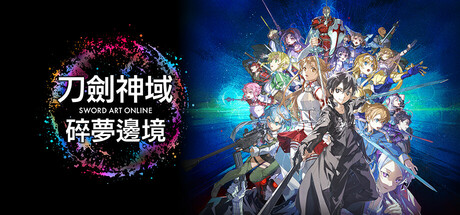 刀剑神域 碎梦边境/SWORD ART ONLINE Fractured Daydream