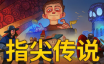 指尖传说/Touch Type Tale – Strategic Typing